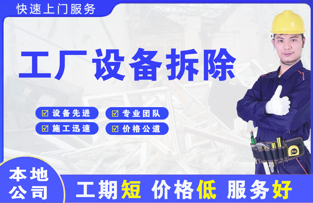 玛沁工厂设备拆除